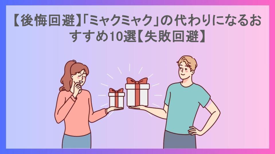 【後悔回避】「ミャクミャク」の代わりになるおすすめ10選【失敗回避】